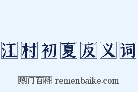 江村初夏反义词是什么意思的图片